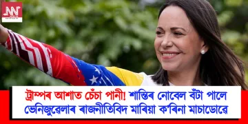 ট্ৰাম্পৰ আশাত চেঁচা পানী! শান্তিৰ নোবেল বঁটা পালে ভেনিজুৱেলাৰ ৰাজনীতিবিদ মাৰিয়া ক’ৰিনা মাচাডোৱে
