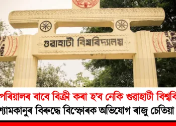 এটা পৰিয়ালৰ বাবে বিক্ৰী কৰা হ’ব নেকি গুৱাহাটী বিশ্ববিদ্যালয়? ননী-শ্যামকানুৰ বিৰুদ্ধে বিস্ফোৰক অভিযোগ ৰাজু চেতিয়া ফুকনৰ