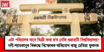 এটা পৰিয়ালৰ বাবে বিক্ৰী কৰা হ’ব নেকি গুৱাহাটী বিশ্ববিদ্যালয়? ননী-শ্যামকানুৰ বিৰুদ্ধে বিস্ফোৰক অভিযোগ ৰাজু চেতিয়া ফুকনৰ