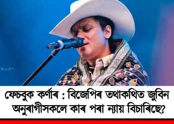 ফেচবুক কৰ্ণাৰ : বিজেপিৰ তথাকথিত জুবিন অনুৰাগীসকলে কাৰ পৰা ন্যায় বিচাৰিছে?