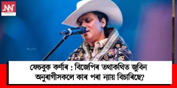 ফেচবুক কৰ্ণাৰ : বিজেপিৰ তথাকথিত জুবিন অনুৰাগীসকলে কাৰ পৰা ন্যায় বিচাৰিছে?