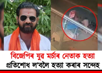 বিজেপিৰ যুৱ মৰ্চাৰ নেতাক হত্যা : প্ৰতিশোধ ল’বলৈ হত্যা কৰাৰ সন্দেহ