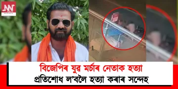 বিজেপিৰ যুৱ মৰ্চাৰ নেতাক হত্যা : প্ৰতিশোধ ল’বলৈ হত্যা কৰাৰ সন্দেহ