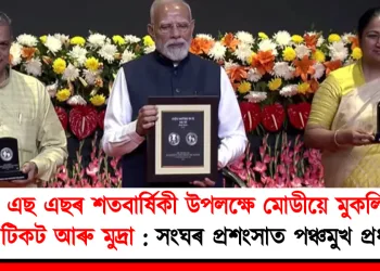 আৰ এছ এছৰ শতবাৰ্ষিকী উপলক্ষে মোডীয়ে মুকলি কৰে ডাক টিকট আৰু মুদ্ৰা : সংঘৰ প্ৰশংসাত পঞ্চমুখ প্ৰধানমন্ত্ৰী