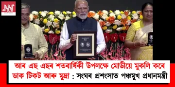 আৰ এছ এছৰ শতবাৰ্ষিকী উপলক্ষে মোডীয়ে মুকলি কৰে ডাক টিকট আৰু মুদ্ৰা : সংঘৰ প্ৰশংসাত পঞ্চমুখ প্ৰধানমন্ত্ৰী