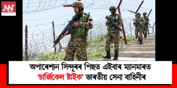 অপাৰেশ্যন সিন্দূৰৰ পিছত এইবাৰ ম্যানমাৰত ‘চাৰ্জিকেল ষ্ট্ৰাইক’ ভাৰতীয় সেনা বাহিনীৰ