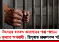 উৎসৱৰ বতৰত কাৰাগাৰৰ পৰা পলায়ন ৬ কুখ্যাত অপৰাধী : ত্ৰিপুৰাত চাঞ্চল্যকৰ ঘটনা