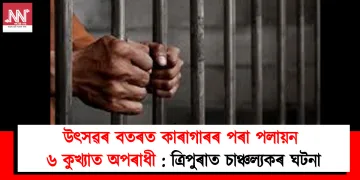 উৎসৱৰ বতৰত কাৰাগাৰৰ পৰা পলায়ন ৬ কুখ্যাত অপৰাধী : ত্ৰিপুৰাত চাঞ্চল্যকৰ ঘটনা