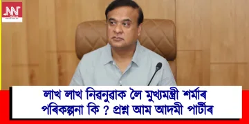 লাখ লাখ নিৱনুৱাক লৈ মুখ্যমন্ত্ৰী শৰ্মাৰ পৰিকল্পনা কি? প্ৰশ্ন আম আদমী পাৰ্টীৰ
