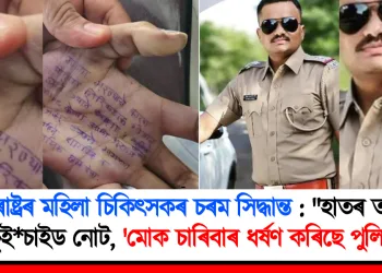 মহাৰাষ্ট্ৰৰ মহিলা চিকিৎসকৰ চৰম সিদ্ধান্ত : “হাতৰ তলুৱাত চুই*চাইড নোট, ‘মোক চাৰিবাৰ ধৰ্ষণ কৰিছে পুলিচে’