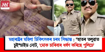 মহাৰাষ্ট্ৰৰ মহিলা চিকিৎসকৰ চৰম সিদ্ধান্ত : “হাতৰ তলুৱাত চুই*চাইড নোট, ‘মোক চাৰিবাৰ ধৰ্ষণ কৰিছে পুলিচে’