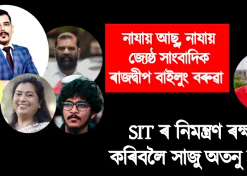 নাযায় আছু, নাযায় জ্যেষ্ঠ সাংবাদিক ৰাজদ্বীপ বাইলুং বৰুৱা : SIT ৰ নিমন্ত্ৰণ ৰক্ষা কৰিবলৈ সাজু অতনু ভূঞা
