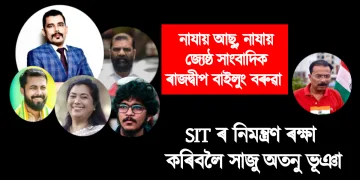 নাযায় আছু, নাযায় জ্যেষ্ঠ সাংবাদিক ৰাজদ্বীপ বাইলুং বৰুৱা : SIT ৰ নিমন্ত্ৰণ ৰক্ষা কৰিবলৈ সাজু অতনু ভূঞা