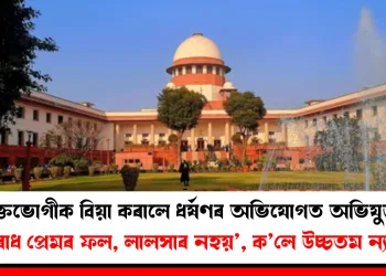 ভুক্তভোগীক বিয়া কৰালে ধৰ্ষণৰ অভিযোগত অভিযুক্তই : ‘অপৰাধ প্ৰেমৰ ফল, লালসাৰ নহয়’, ক’লে উচ্চতম ন্যায়ালয়ে