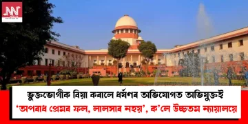 ভুক্তভোগীক বিয়া কৰালে ধৰ্ষণৰ অভিযোগত অভিযুক্তই : ‘অপৰাধ প্ৰেমৰ ফল, লালসাৰ নহয়’, ক’লে উচ্চতম ন্যায়ালয়ে