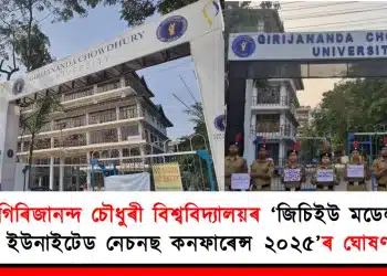 গিৰিজানন্দ চৌধুৰী বিশ্ববিদ্যালয়ৰ ‘জিচিইউ মডেল ইউনাইটেড নেচনছ কনফাৰেন্স ২০২৫’ৰ ঘোষণা