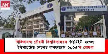 গিৰিজানন্দ চৌধুৰী বিশ্ববিদ্যালয়ৰ ‘জিচিইউ মডেল ইউনাইটেড নেচনছ কনফাৰেন্স ২০২৫’ৰ ঘোষণা