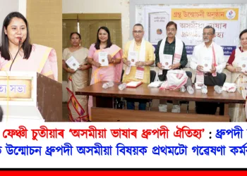 ডঃ ফেঞ্চী চুতীয়াৰ ‘অসমীয়া ভাষাৰ ধ্ৰুপদী ঐতিহ্য’: ধ্ৰুপদী ভাষা দিৱসত উন্মোচন ধ্ৰুপদী অসমীয়া বিষয়ক প্ৰথমটো গৱেষণা কৰ্মৰ গ্ৰন্থৰূপ