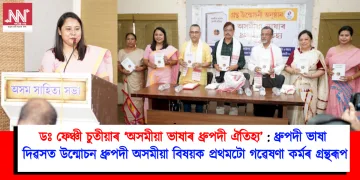 ডঃ ফেঞ্চী চুতীয়াৰ ‘অসমীয়া ভাষাৰ ধ্ৰুপদী ঐতিহ্য’: ধ্ৰুপদী ভাষা দিৱসত উন্মোচন ধ্ৰুপদী অসমীয়া বিষয়ক প্ৰথমটো গৱেষণা কৰ্মৰ গ্ৰন্থৰূপ