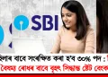 মহিলাৰ বাবে সংৰক্ষিত কৰা হ’ব ৩০% পদ : লিংগ বৈষম্য ৰোধৰ বাবে বৃহৎ সিদ্ধান্ত ষ্টেট বেংকৰ