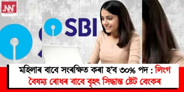 মহিলাৰ বাবে সংৰক্ষিত কৰা হ’ব ৩০% পদ : লিংগ বৈষম্য ৰোধৰ বাবে বৃহৎ সিদ্ধান্ত ষ্টেট বেংকৰ