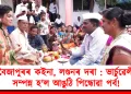 বৈজাপুৰৰ কইনা, লণ্ডনৰ দৰাৰ : ভাৰ্চুৱেলী সম্পন্ন হ’ল আঙুঠি পিন্ধোৱা পৰ্ব!