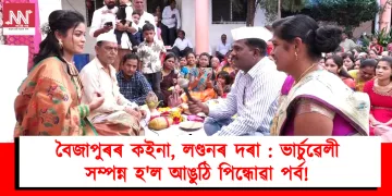 বৈজাপুৰৰ কইনা, লণ্ডনৰ দৰাৰ : ভাৰ্চুৱেলী সম্পন্ন হ’ল আঙুঠি পিন্ধোৱা পৰ্ব!