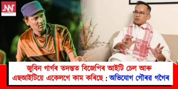 জুবিন গাৰ্গৰ তদন্তত বিজেপিৰ আইটি চেল আৰু এছআইটিয়ে একেলগে কাম কৰিছে : অভিযোগ গৌৰৱ গগৈৰ