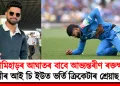 কামিহাড়ৰ আঘাতৰ বাবে আভ্যন্তৰীণ ৰক্তক্ষৰণ : ছিডনীৰ আই চি ইউত ভৰ্তি ক্ৰিকেটাৰ শ্ৰেয়াছ আয়াৰ