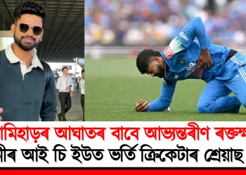 কামিহাড়ৰ আঘাতৰ বাবে আভ্যন্তৰীণ ৰক্তক্ষৰণ : ছিডনীৰ আই চি ইউত ভৰ্তি ক্ৰিকেটাৰ শ্ৰেয়াছ আয়াৰ