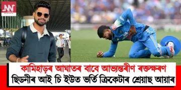 কামিহাড়ৰ আঘাতৰ বাবে আভ্যন্তৰীণ ৰক্তক্ষৰণ : ছিডনীৰ আই চি ইউত ভৰ্তি ক্ৰিকেটাৰ শ্ৰেয়াছ আয়াৰ