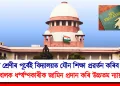 ‘‘নৱম শ্ৰেণীৰ পূৰ্বেই বিদ্যালয়ত যৌন শিক্ষা প্ৰৱৰ্তন কৰিব লাগে’’ : নাবালক ধ*ৰ্ষ*ণকাৰীক জামিন প্ৰদান কৰি উচ্চতম ন্যায়ালয়