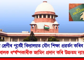 ‘‘নৱম শ্ৰেণীৰ পূৰ্বেই বিদ্যালয়ত যৌন শিক্ষা প্ৰৱৰ্তন কৰিব লাগে’’ : নাবালক ধ*ৰ্ষ*ণকাৰীক জামিন প্ৰদান কৰি উচ্চতম ন্যায়ালয়