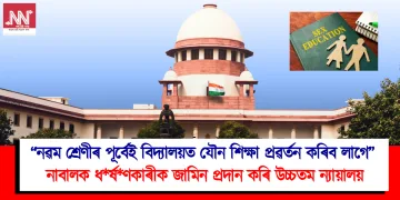 ‘‘নৱম শ্ৰেণীৰ পূৰ্বেই বিদ্যালয়ত যৌন শিক্ষা প্ৰৱৰ্তন কৰিব লাগে’’ : নাবালক ধ*ৰ্ষ*ণকাৰীক জামিন প্ৰদান কৰি উচ্চতম ন্যায়ালয়