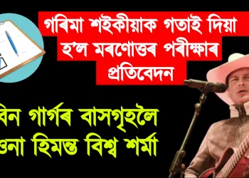 গৰিমা শইকীয়াক গতাই দিয়া হ’ল মৰণোত্তৰ পৰীক্ষাৰ প্ৰতিবেদন : জুবিন গাৰ্গৰ বাসগৃহলৈ ৰাওনা হিমন্ত বিশ্ব শৰ্মা