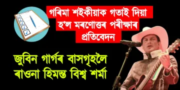 গৰিমা শইকীয়াক গতাই দিয়া হ’ল মৰণোত্তৰ পৰীক্ষাৰ প্ৰতিবেদন : জুবিন গাৰ্গৰ বাসগৃহলৈ ৰাওনা হিমন্ত বিশ্ব শৰ্মা