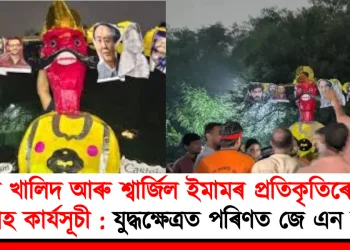 ওমৰ খালিদ আৰু শ্বাৰ্জিল ইমামৰ প্ৰতিকৃতিৰে ৰাৱণ দাহ কাৰ্যসূচী : যুদ্ধক্ষেত্ৰত পৰিণত জে এন ইউ