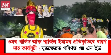 ওমৰ খালিদ আৰু শ্বাৰ্জিল ইমামৰ প্ৰতিকৃতিৰে ৰাৱণ দাহ কাৰ্যসূচী : যুদ্ধক্ষেত্ৰত পৰিণত জে এন ইউ