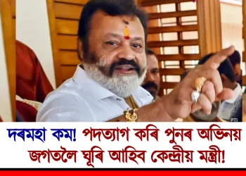 দৰমহা কম! পদত্যাগ কৰি পুনৰ অভিনয় জগতলৈ ঘূৰি আহিব কেন্দ্ৰীয় মন্ত্ৰী