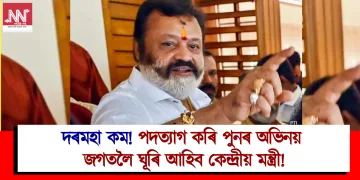দৰমহা কম! পদত্যাগ কৰি পুনৰ অভিনয় জগতলৈ ঘূৰি আহিব কেন্দ্ৰীয় মন্ত্ৰী