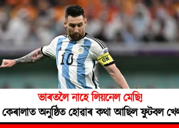 ভাৰতলৈ নাহে লিয়নেল মেছি! কেৰালাত অনুষ্ঠিত হোৱাৰ কথা আছিল ফুটবল খেল