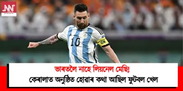 ভাৰতলৈ নাহে লিয়নেল মেছি! কেৰালাত অনুষ্ঠিত হোৱাৰ কথা আছিল ফুটবল খেল