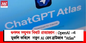 গুগলৰ সন্মুখত বিৰাট প্ৰত্যাহ্বান : OpenAI –এ মুকলি কৰিলে  নতুন AI ৱেব ব্ৰাউজাৰ “Atlas”