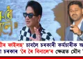 ‘কাশ্মীৰ ফাইলছ’ চাবলৈ চৰকাৰী কৰ্মচাৰীক অৰ্ধ ছুটী দিয়া চৰকাৰ ‘ৰৈ ৰৈ বিনালে’ৰ ক্ষেত্ৰত মৌন কিয়?