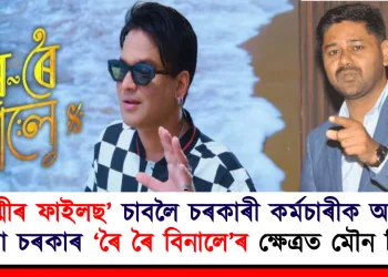 ‘কাশ্মীৰ ফাইলছ’ চাবলৈ চৰকাৰী কৰ্মচাৰীক অৰ্ধ ছুটী দিয়া চৰকাৰ ‘ৰৈ ৰৈ বিনালে’ৰ ক্ষেত্ৰত মৌন কিয়?