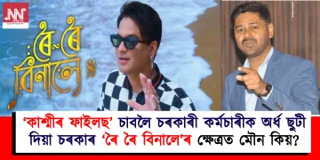 ‘কাশ্মীৰ ফাইলছ’ চাবলৈ চৰকাৰী কৰ্মচাৰীক অৰ্ধ ছুটী দিয়া চৰকাৰ ‘ৰৈ ৰৈ বিনালে’ৰ ক্ষেত্ৰত মৌন কিয়?