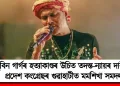 জুবিন গাৰ্গৰ হত্যাকাণ্ডৰ উচিত তদন্ত-ন্যায়ৰ দাবীত প্ৰদেশ কংগ্ৰেছৰ গুৱাহাটীত মমশিখা সমদল