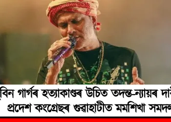 জুবিন গাৰ্গৰ হত্যাকাণ্ডৰ উচিত তদন্ত-ন্যায়ৰ দাবীত প্ৰদেশ কংগ্ৰেছৰ গুৱাহাটীত মমশিখা সমদল