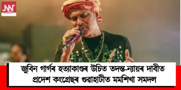 জুবিন গাৰ্গৰ হত্যাকাণ্ডৰ উচিত তদন্ত-ন্যায়ৰ দাবীত প্ৰদেশ কংগ্ৰেছৰ গুৱাহাটীত মমশিখা সমদল