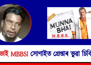 মুন্নাভাই MBBS! সোণাইত গ্ৰেপ্তাৰ ভুৱা চিকিৎসক